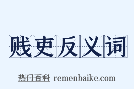 贱吏反义词是什么意思的图片